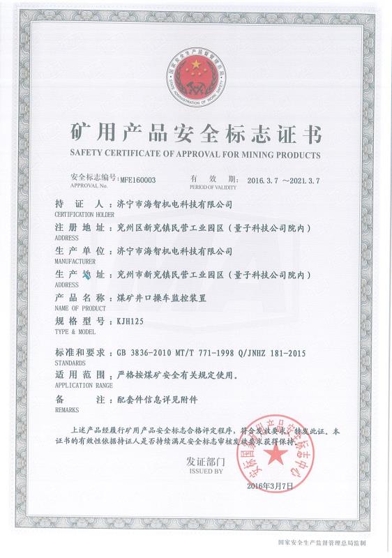 煤礦井口操車監(jiān)控裝置礦用產品安全標志證書