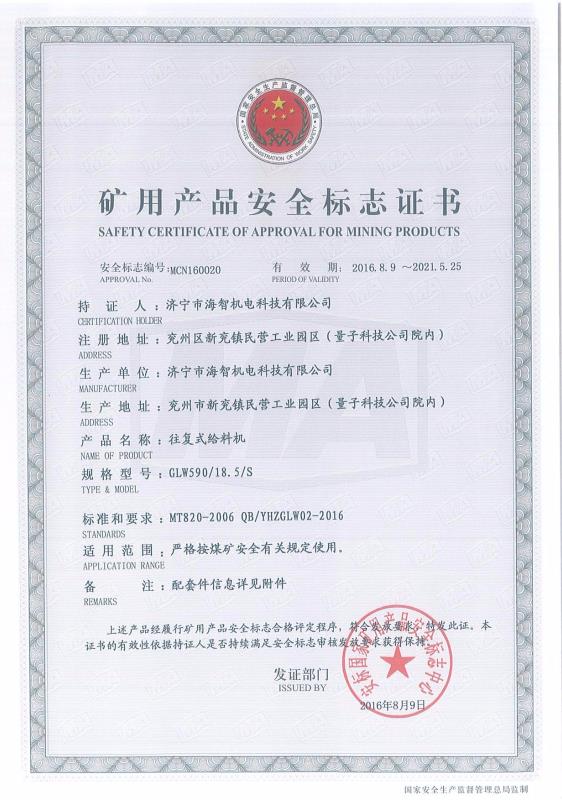 往復(fù)式給料機礦用產(chǎn)品安全標志證書